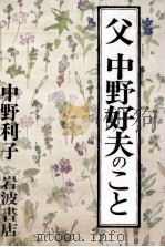 父中野好夫のこと   1992.11  PDF电子版封面    中野利子 
