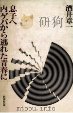 息子へ内ゲバから逃れた青春に   1983.06  PDF电子版封面    酒井章一 