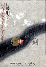 「死への準備」日記   1987.08  PDF电子版封面    千葉敦子 