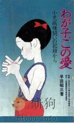 わが子、この愛   1979.05  PDF电子版封面    早田昭三 