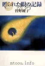 贈られた眼の記録   1986.01  PDF电子版封面    曽野綾子 
