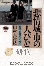 悲情城市の人びと   1992.11  PDF电子版封面    田村志津枝 
