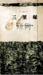 三里塚（1970 PDF版）