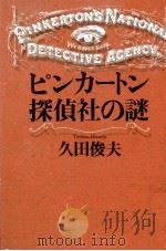 ピンカートン探偵社の謎   1998.05  PDF电子版封面    久田俊夫 