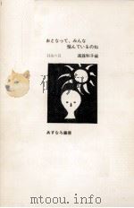 おとなって、みんな悩んでいるのね   1969  PDF电子版封面    遠藤和子 