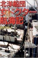 北洋船団女ドクター航海記（1985.12 PDF版）
