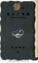 東京大空襲   1971.01  PDF电子版封面    早乙女勝元 
