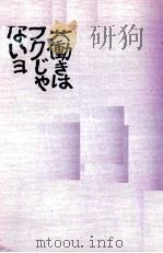 共働きはラクじゃないヨ   1974  PDF电子版封面    早乙女勝元 