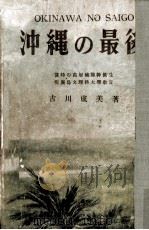 沖繩の最後   1947.11  PDF电子版封面    古川成美 