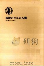 極限のなかの人間   1983.05  PDF电子版封面    尾川正二 