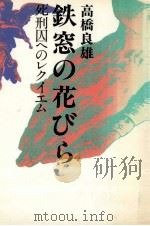 鉄窓の花びら   1983.03  PDF电子版封面    高橋良雄 