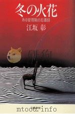 冬の火花   1983.10  PDF电子版封面    江坂彰 