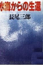 氷海からの生還   1990.05  PDF电子版封面    長尾三郎 