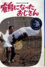 鶴になったおじさん（1988.12 PDF版）