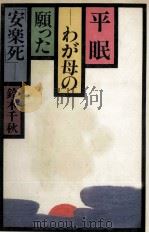 平眠   1978.06  PDF电子版封面    鈴木千秋 