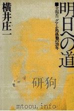 明日への道   1974.02  PDF电子版封面    横井庄一 