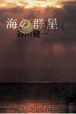 海の群星   1981.09  PDF电子版封面    谷川健一 