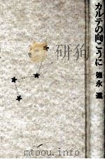 カルテの向こうに   1992.12  PDF电子版封面    徳永進 