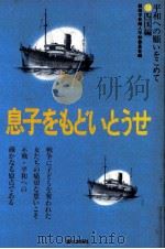 息子をもどいとうせ   1988.08  PDF电子版封面     