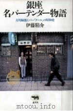 銀座名バーテンダー物語   1989.01  PDF电子版封面    伊藤精介 