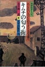キムチの匂う街   1979.07  PDF电子版封面    永井萠二 