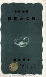 部落の女医（1962.05 PDF版）