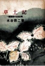 草土記（1951.10 PDF版）