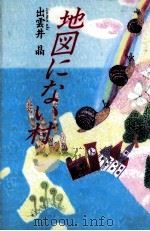 地図にない村   1988.06  PDF电子版封面    出雲井晶 