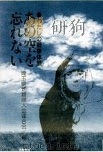 あの空を忘れない   1984.05  PDF电子版封面     