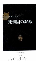 死刑囚の記録   1980.01  PDF电子版封面    加賀乙彦 