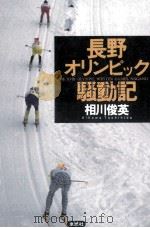 長野オリンピック騒動記（1998.01 PDF版）