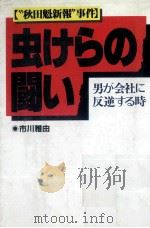 虫けらの闘い   1988.06  PDF电子版封面    市川雅由 
