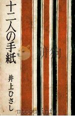 十二人の手紙   1978.06  PDF电子版封面    井上ひさし 