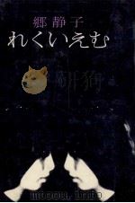 れくいえむ   1973  PDF电子版封面    郷静子 