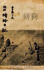 校註蜻蛉日記   1959  PDF电子版封面    喜多義勇 