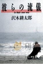 彼らの流儀   1991.12  PDF电子版封面    沢木耕太郎 