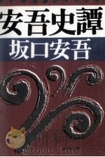 安吾史譚   1988.02  PDF电子版封面    坂口安吾 