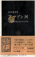 アマゾン河   1963.03  PDF电子版封面    神田錬蔵 