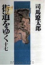 街道をゆく 17   1971-1996  PDF电子版封面    司馬遼太郎 
