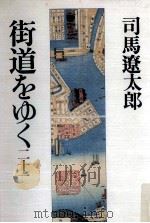 街道をゆく 21   1971-1996  PDF电子版封面    司馬遼太郎 