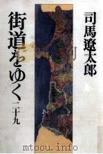 街道をゆく 29   1971-1996  PDF电子版封面    司馬遼太郎 