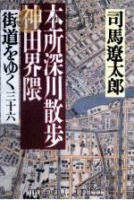 本所深川散歩、神田界隈   1992.04  PDF电子版封面    司馬遼太郎 