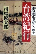 街道をゆく 40   1971-1996  PDF电子版封面    司馬遼太郎 