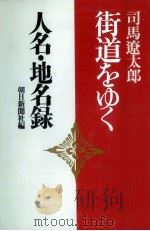 司馬遼太郎『街道をゆく』人名·地名録   1989.03  PDF电子版封面     