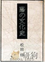 蔭の文化史   1976.12  PDF电子版封面    松田修 