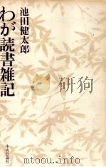 わが読書雑記   1980.11  PDF电子版封面    池田健太郎 