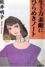 生き方素敵にひらめきノート   1998.11  PDF电子版封面    熊井明子 