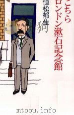 こちらロンドン漱石記念館   1998.08  PDF电子版封面    恒松郁生 