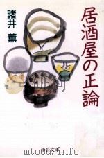 居酒屋の正論   1998.07  PDF电子版封面    諸井薫 