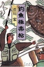 釣魚極楽帖   1997  PDF电子版封面    盛川宏 